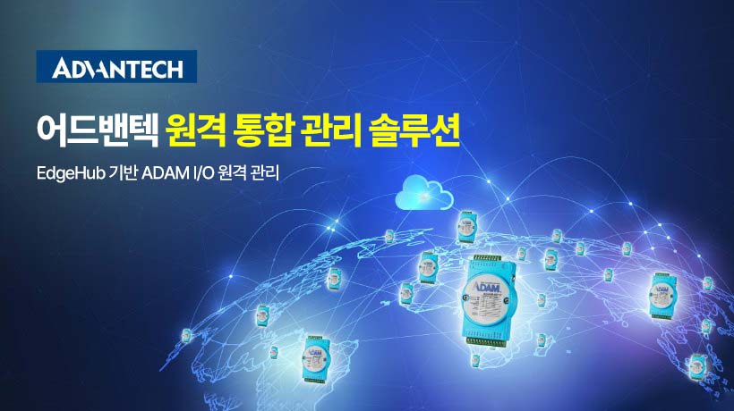 어드밴텍 ADAM 보안 클라우드 I/O와 EdgeHub를 활용한 원격관리, 지금 바로 시작해보세요